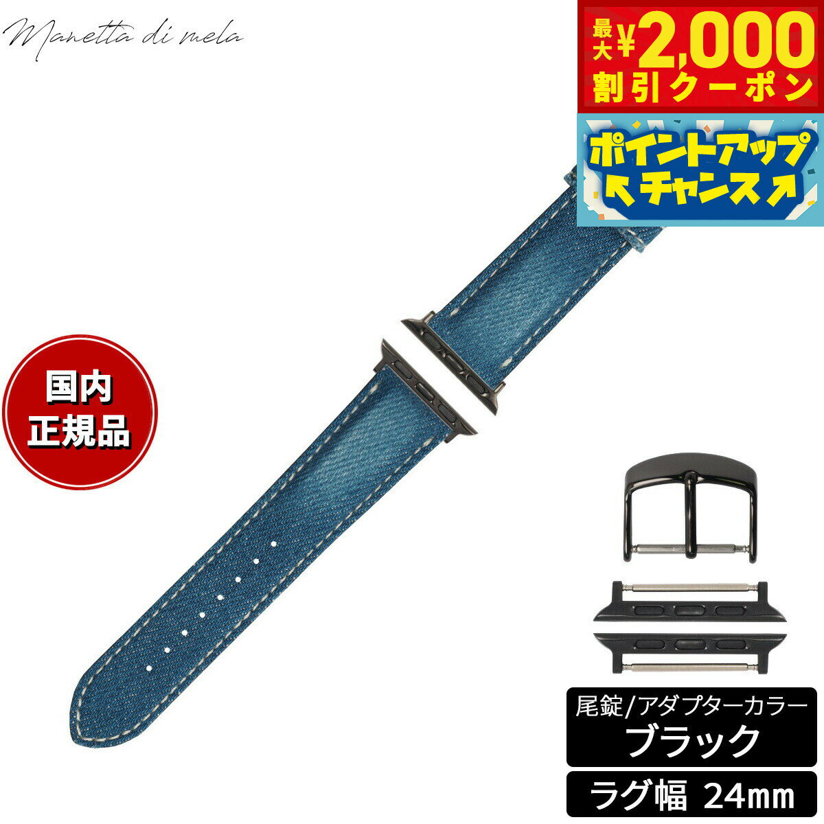 Rakuten - 【最大2000円OFFクーポン！＆店内ポイント最大51倍！本日限定！】マネッタ ディ メーラ Manetta di mela アップルウォッチ Apple Watch 替えバンド ベルト メンズ レディース 岡山デニム 24mm クラッシュ ホワイトステッチ/ブラック EDCA-IWA24