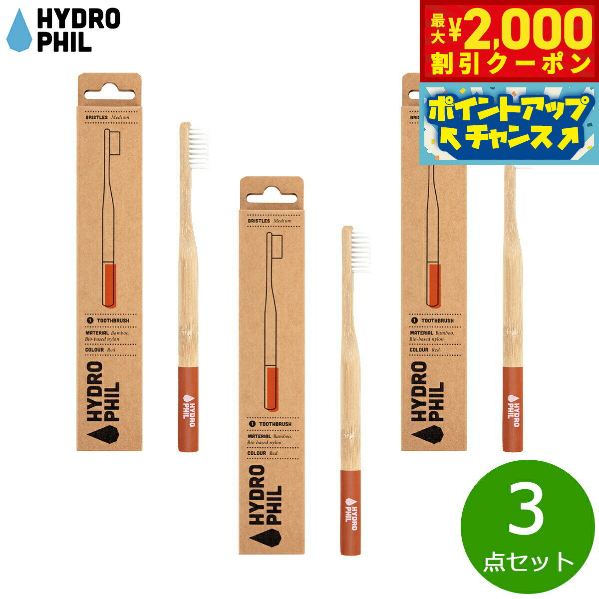 Rakuten - 【最大2000円OFFクーポン！＆店内ポイント最大51倍！本日限定！】HYDROPHIL トゥースブラシ ミディアム レッド 3点セット