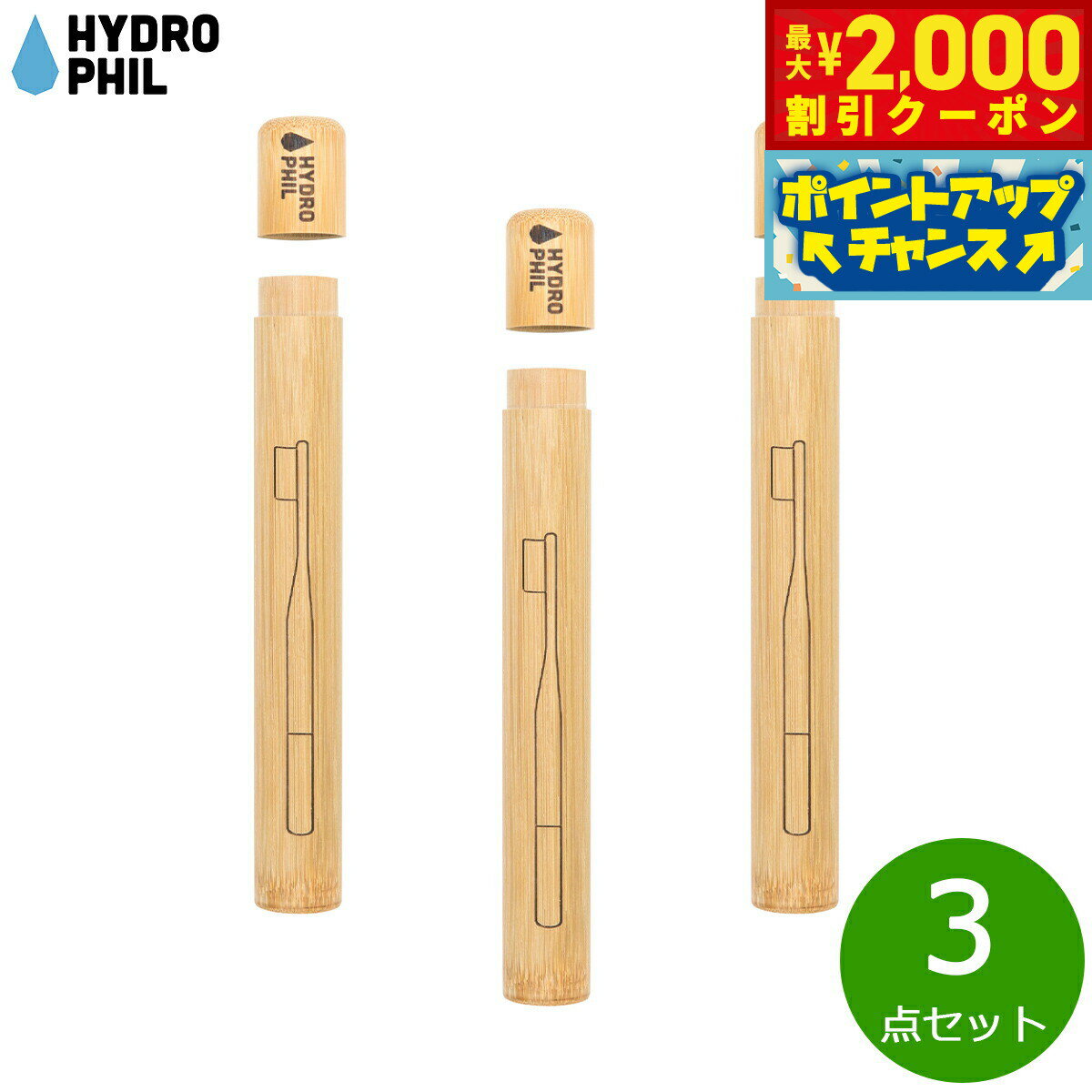 Rakuten - 【最大2000円OFFクーポン！＆店内ポイント最大51倍！本日限定！】HYDROPHIL トゥースブラシケース 3点セット【送料無料】