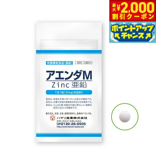 Rakuten - 【最大2000円OFFクーポン！＆店内ポイント最大51倍！本日限定！】ハマリの健康食品 アエンダM 90粒 国産 サプリメント 亜鉛 スポーツケア 美容 ヘルスケア 栄養機能食品