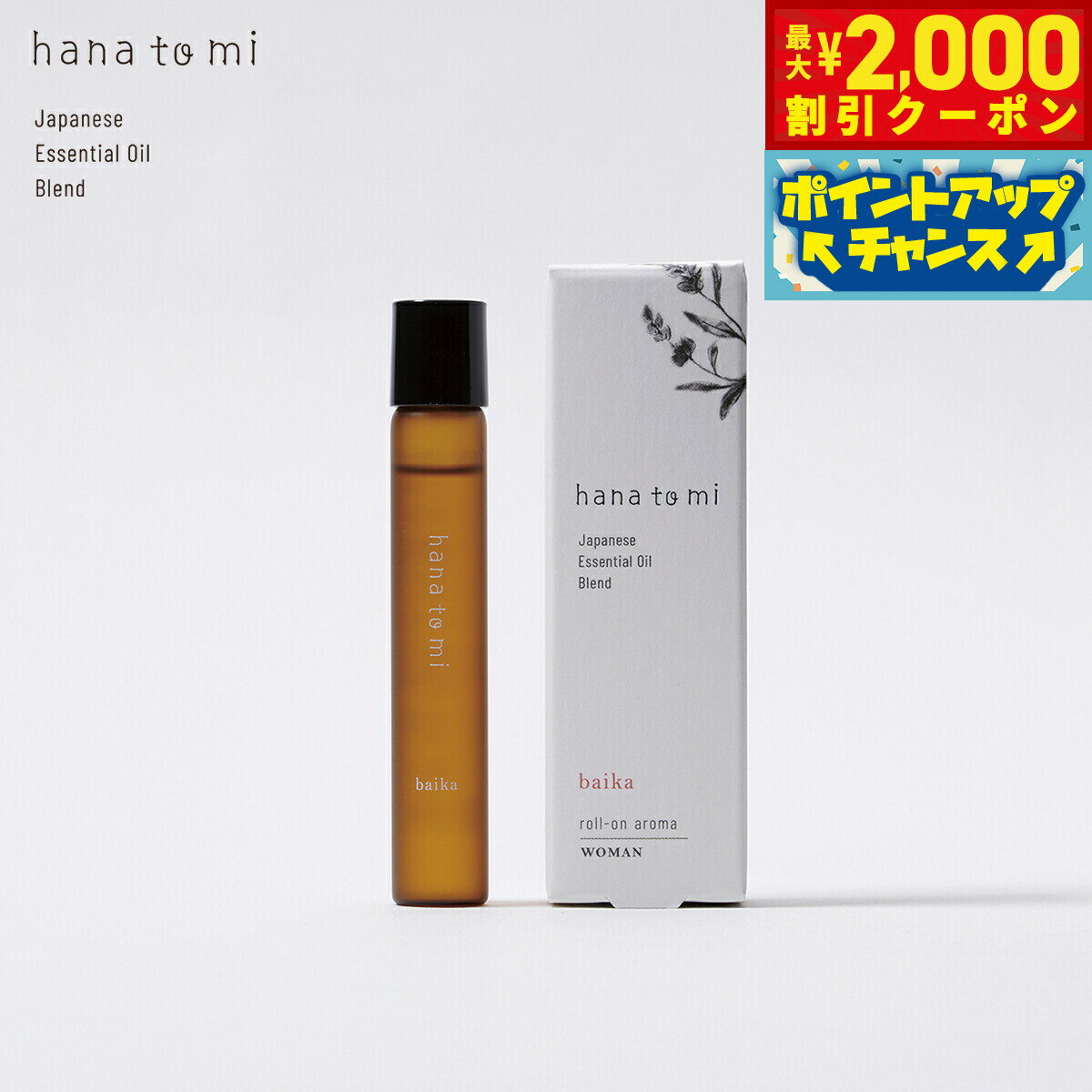 Rakuten - 【最大2000円OFFクーポン！＆店内ポイント最大51倍！本日限定！】hana to mi ハナトミ ロールオンアロマ baika バイカ 9ml