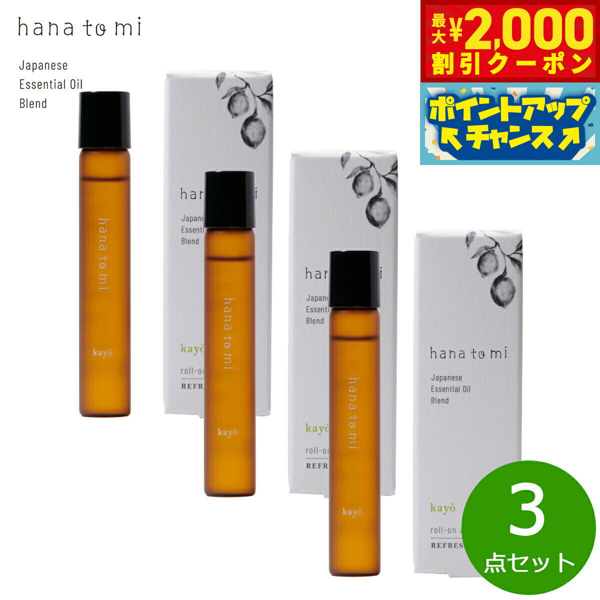 Rakuten - 【最大2000円OFFクーポン！＆店内ポイント最大51倍！本日限定！】hana to mi ハナトミ ロールオンアロマ kayo カヨウ 9ml×3点【送料無料】