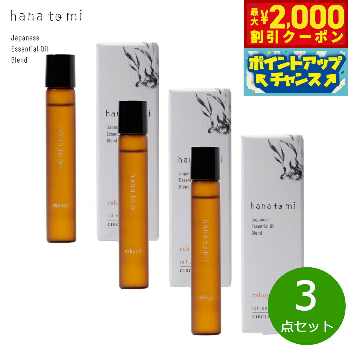 薑 - 【最大2000円OFFクーポン！＆店内ポイント最大51倍！本日限定！】hana to mi ハナトミ ロールオンアロマ rakuyo ラクヨウ 9ml×3点【送料無料】