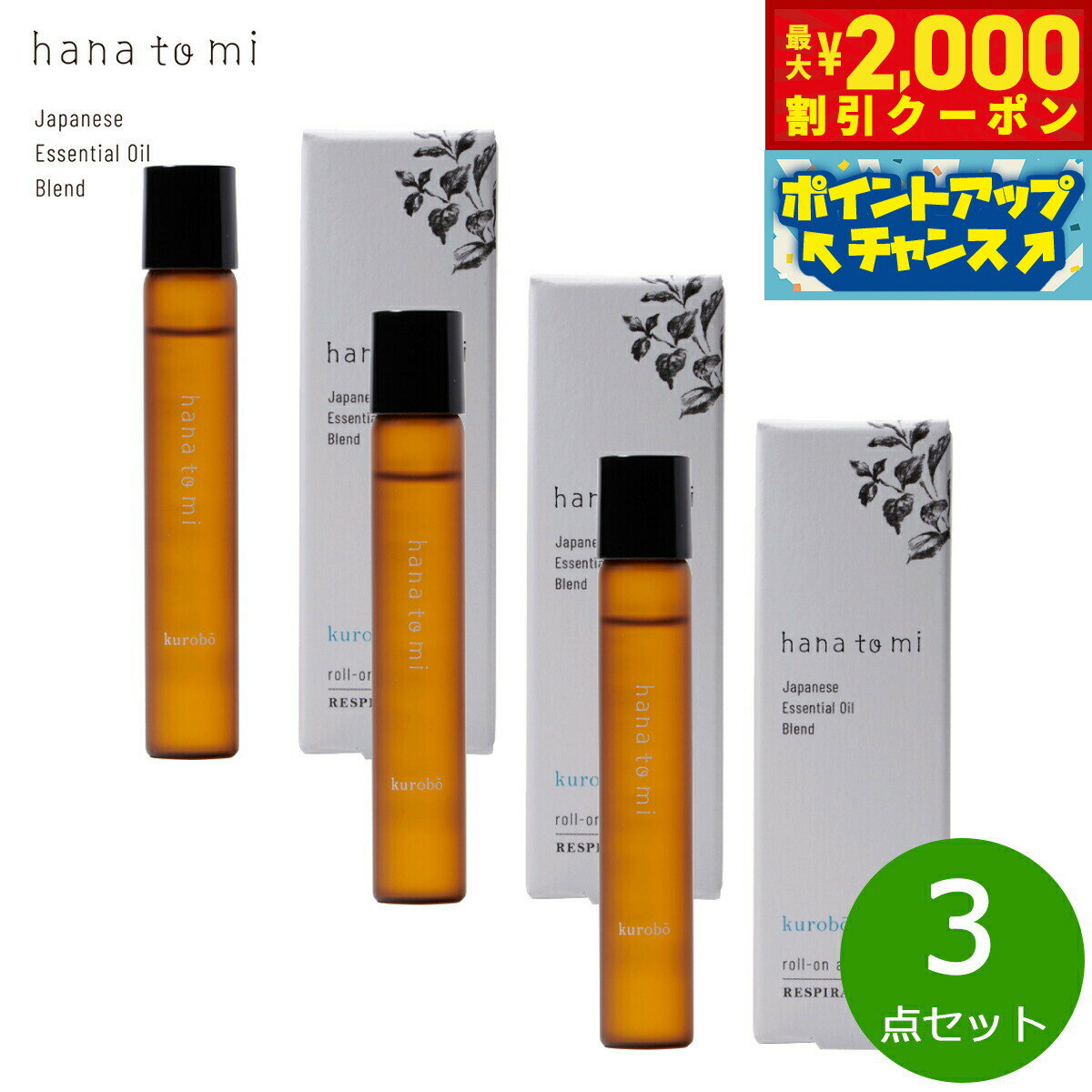 Rakuten - 【最大2000円OFFクーポン！＆店内ポイント最大51倍！本日限定！】hana to mi ハナトミ ロールオンアロマ kurobo クロボウ 9ml×3点【送料無料】