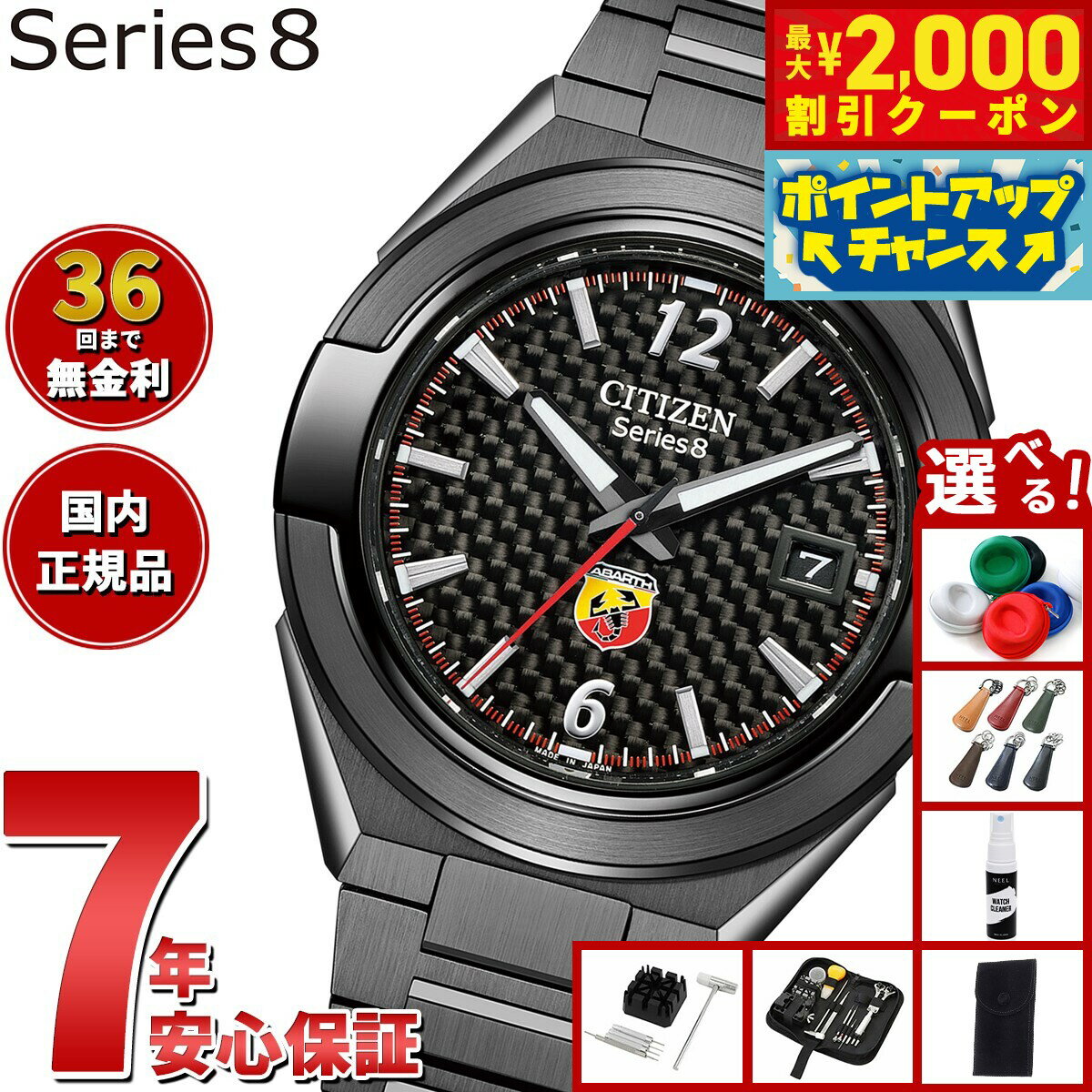 【最大2000円OFFクーポン！＆店内ポイント最大51倍！本日限定！】【選べるノベルティー付き】【36回分割手数料無料！】シチズン シリーズエイト CITIZEN Series 8 メカニカル 870 自動巻き 機械式 ABARTH コラボ 限定 腕時計 メンズ NA1035-59E【2025 新作】