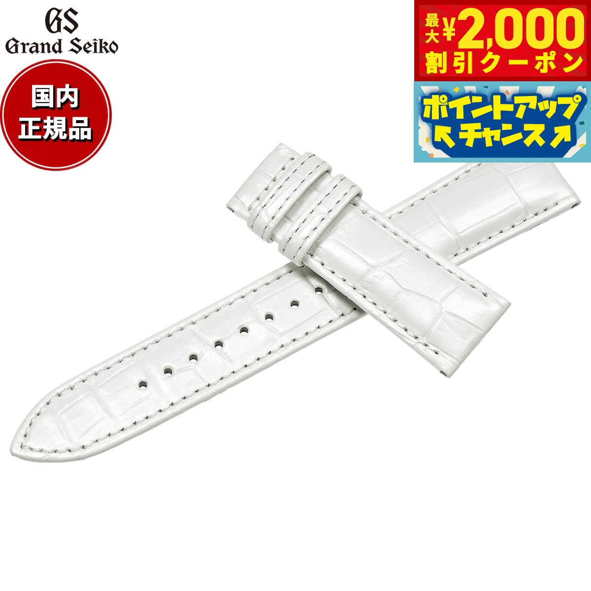 【最大2000円OFFクーポン！＆店内ポイント最大51倍！本日限定！】グランドセイコー GRAND SEIKO 替えバンド 時計ベルト メンズ 白 クロコダイル 19mm RG03W19WT【2026 新作】