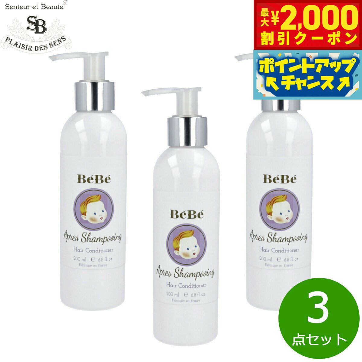 Rakuten - 【最大2000円OFFクーポン！＆店内ポイント最大51倍！本日限定！】Senteur et Beaute サンタール エ ボーテ ベベ コンディショナー 200ml×3点【送料無料】