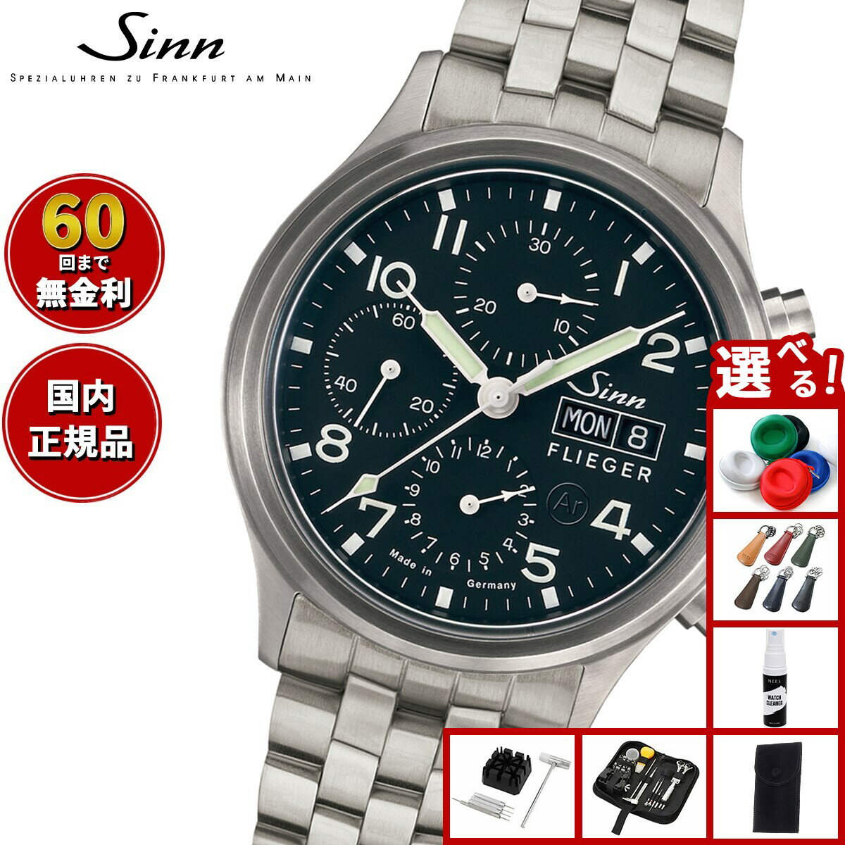 SINN - 【選べるノベルティー付き】【60回分割手数料無料！】Sinn ジン 358.SA.FLIEGER 自動巻き 腕時計 メンズ Instrument Chronographs インストゥルメント クロノグラフ ステンレスバンド ドイツ製