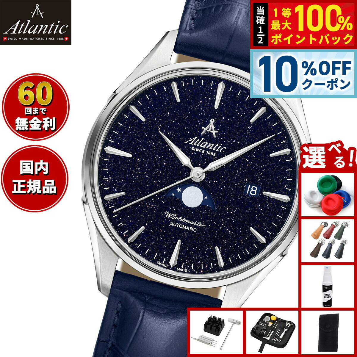 【26,620円OFFクーポン！＆店内ポイント最大39倍！本日限定！】【選べるノベルティー付き】【60回分割手数料無料！】アトランティック ATLANTIC 腕時計 メンズ 自動巻き ワールドマスター ナイトスカイ ムーンフェイズ Worldmaster 52783.41.91