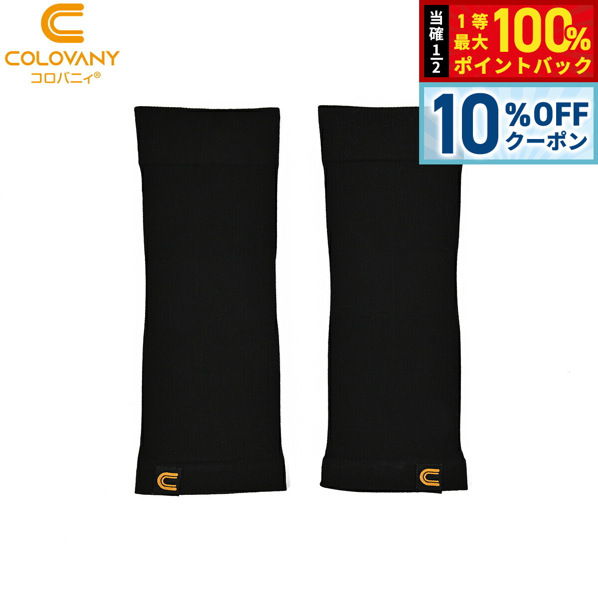 【5/1限定！10％OFFクーポン＆抽選で1万ポイントバック】コロバニィ ふくらはぎサポーター フリ ...