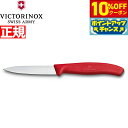 【10%OFFクーポン!&店内ポイント最大39倍!本日限定!】ビクトリノックス VICTORINOX ペティナイフ パーリングナイフ レッド 8cm スイスクラ...