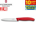 【10%OFFクーポン!&店内ポイント最大39倍!本日限定!】ビクトリノックス VICTORINOX ペティナイフ パーリングナイフ レッド 10cm スイスク...