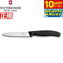 【10%OFFクーポン!&店内ポイント最大39倍!本日限定!】ビクトリノックス VICTORINOX ペティナイフ パーリングナイフ ブラック 10cm スイス...
