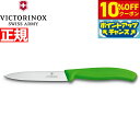 【10%OFFクーポン!&店内ポイント最大39倍!本日限定!】ビクトリノックス VICTORINOX ペティナイフ パーリングナイフ グリーン 10cm スイス...