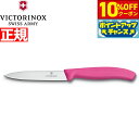 【10%OFFクーポン!&店内ポイント最大39倍!本日限定!】ビクトリノックス VICTORINOX ペティナイフ パーリングナイフ ピンク 10cm スイスク...