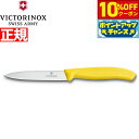 【10%OFFクーポン!&店内ポイント最大39倍!本日限定!】ビクトリノックス VICTORINOX ペティナイフ パーリングナイフ イエロー 10cm スイス...