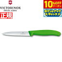 【10%OFFクーポン!&店内ポイント最大39倍!本日限定!】ビクトリノックス VICTORINOX ペティナイフ パーリングナイフ 波刃 グリーン 10cm ...