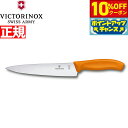 【10%OFFクーポン!&店内ポイント最大40倍!5月5日!】ビクトリノックス VICTORINOX シェフナイフ カービングナイフ 牛刀 包丁 オレンジ 19...