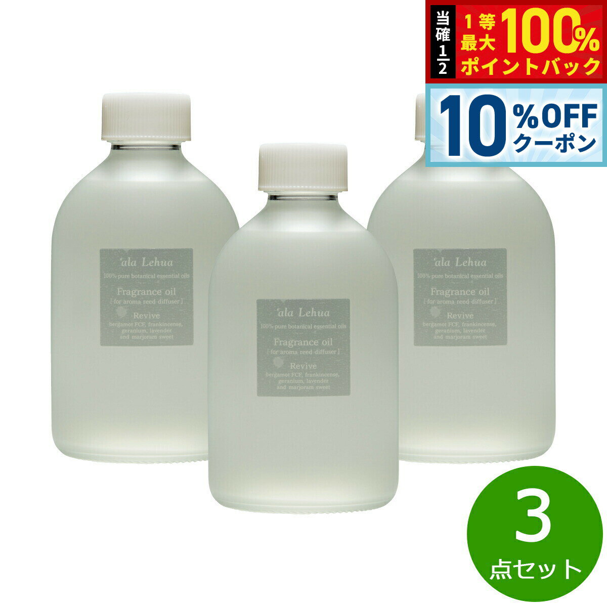 直接ラタンスティック（別売）を瓶に差し、やわらかな香りを楽しむリードディフューザーとしてもお使いいただけます。気軽に100%天然精油を調香した心地良い香りをお楽しみください。商品名`ala Lehua フレグランスオイル Revive リヴァイブブランド`ala Lehua名称フレグランスオイル原材料精油、溶剤保存方法火気の近く(ストーブやコンロなど)や、高温・多湿・直射日光をさけて保管及び使用ください。スティックが壁や家具などに触れないように使用場所に注意してください。内容量250mL×3点大きさW72×D72×H134mm生産国日本&nbsp;直接ラタンスティック（別売）を瓶に差し、やわらかな香りを楽しむリードディフューザーとしてお使いいただけます。気軽に100％天然精油を調香した心地良い香りをお楽しみください。※ラタンスティックは別売りです【Revive リヴァイブ】ハワイの輝く太陽をイメージした、心も身体も軽やかになる爽やかなフルーティーブレンド。不安や緊張を和らげ落ち着きを取り戻し、バランスを整えながら気持ちを元気に明るくします。【配合精油】ベルガモットFCF、ゼラニウム、フランキンセンス、マジョラムスイート、ラベンダー・フランス芳香期間：4〜6ヵ月（ご使用の環境によって変わります）商品サイズ：Φ66×H127mmメーカー名フレーバーライフ社`ala Lehua フレグランスオイル Revive リヴァイブ直接ラタンスティック（別売）を瓶に差し、やわらかな香りを楽しむリードディフューザーとしてもお使いいただけます。気軽に100%天然精油を調香した心地良い香りをお楽しみください。