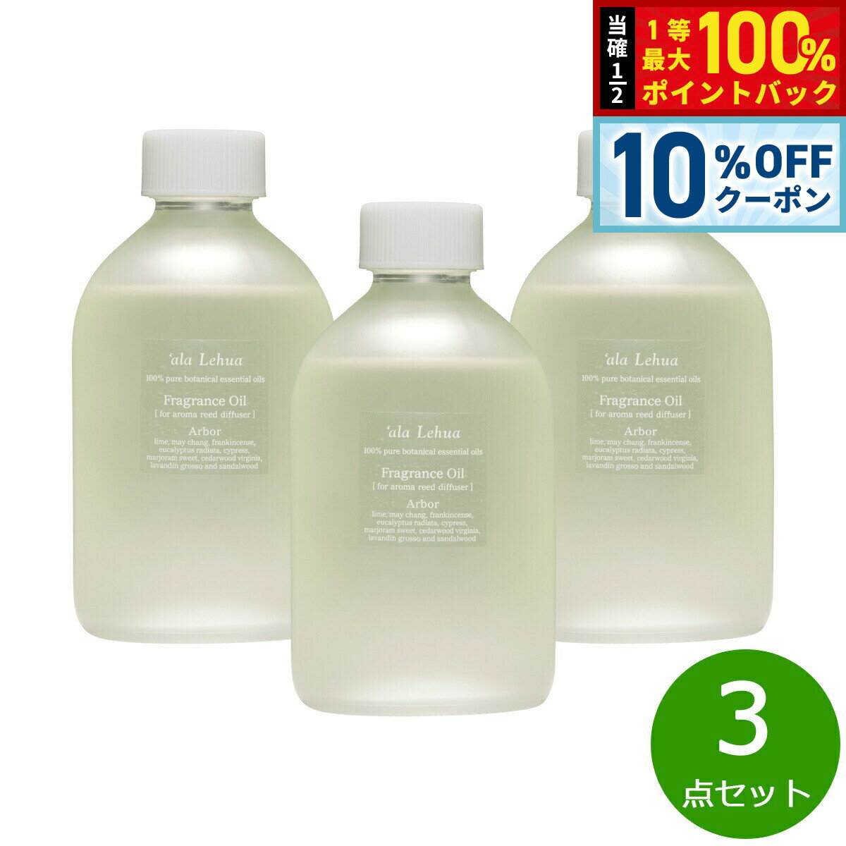 直接ラタンスティック（別売）を瓶に差し、やわらかな香りを楽しむリードディフューザーとしてもお使いいただけます。気軽に100%天然精油を調香した心地良い香りをお楽しみください。商品名`ala Lehua フレグランスオイル Arbor アーバーブランド`ala Lehua名称フレグランスオイル原材料精油、溶剤保存方法火気の近く(ストーブやコンロなど)や、高温・多湿・直射日光をさけて保管及び使用ください。スティックが壁や家具などに触れないように使用場所に注意してください。内容量250mL×3点大きさW72×D72×H134mm生産国日本&nbsp;直接ラタンスティック（別売）を瓶に差し、やわらかな香りを楽しむリードディフューザーとしてお使いいただけます。気軽に100％天然精油を調香した心地良い香りをお楽しみください。※ラタンスティックは別売りです【Arbor アーバー】ハワイの木陰をイメージした、心地よい光と風を感じるフルーティーグリーンブレンド。昂った心に落ち着きを取り戻し、リフレッシュさせ気持ちを明るく前向きにしてくれます。【配合精油】ライム、メイチャン（リュツアクベバ）、フランキンセンス、ユーカリ・ラディアータ、サイプレス、マジョラム・スイート、シダーウッド、ラバンディン、サンダルウッド芳香期間：4〜6ヵ月（ご使用の環境によって変わります）商品サイズ：Φ66×H127mmメーカー名フレーバーライフ社`ala Lehua フレグランスオイル Arbor アーバー直接ラタンスティック（別売）を瓶に差し、やわらかな香りを楽しむリードディフューザーとしてもお使いいただけます。気軽に100%天然精油を調香した心地良い香りをお楽しみください。