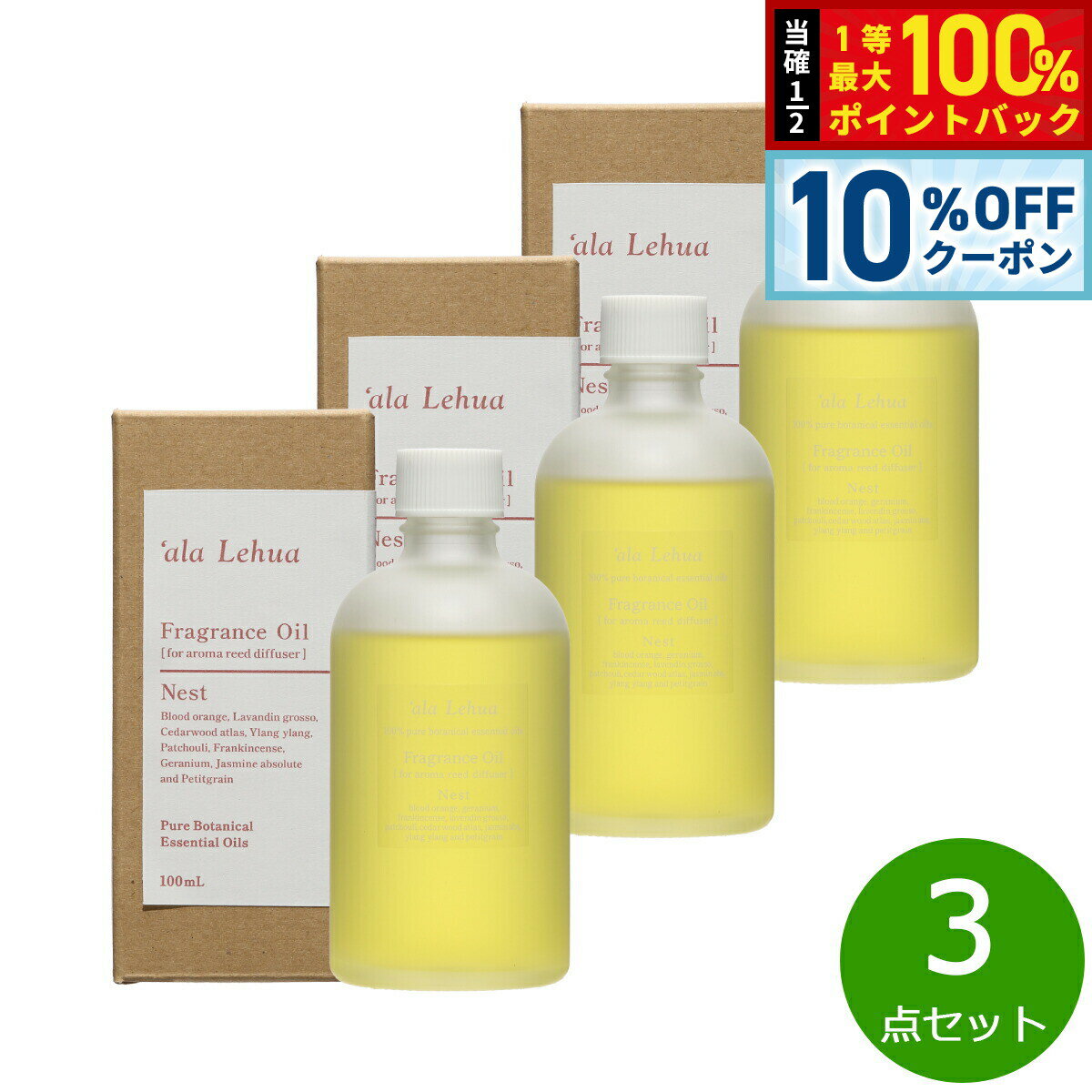 直接ラタンスティック（別売）を瓶に差し、やわらかな香りを楽しむリードディフューザーとしてお使いいただけます。気軽に100%天然精油を調香した心地良い香りをお楽しみください。商品名`ala Lehua フレグランスオイル Nest ネストブランド｀ala Lehua名称フレグランスオイル原材料精油、溶剤保存方法保管する場合は必ずキャップをしてください。乳幼児やペットの手の届かない所でご使用ください。内容量100ml×3点生産国日本&nbsp;直接ラタンスティック（別売）を瓶に差し、やわらかな香りを楽しむリードディフューザーとしてお使いいただけます。気軽に100％天然精油を調香した心地良い香りをお楽しみください。【Nest ネスト】ハワイの森の奥深くに咲く花をイメージした、力強い大地と花の甘さを感じるフローラルウッディブレンド。心に安定感と充実感を取り戻し、気持ちを穏やかにします。【配合精油】ブラッドオレンジ、ラバンディン・グロッソ、シダーウッド・アトラス、イランイラン、パチュリ、フランキンセンス、ゼラニウム、ジャスミンabs、プチグレン芳香期間：1〜1.5ヵ月（ご使用の環境によって変わります）商品サイズ：Φ50×H110mmメーカー名フレーバーライフ社`ala Lehua フレグランスオイル Nest ネスト直接ラタンスティック（別売）を瓶に差し、やわらかな香りを楽しむリードディフューザーとしてお使いいただけます。気軽に100%天然精油を調香した心地良い香りをお楽しみください。