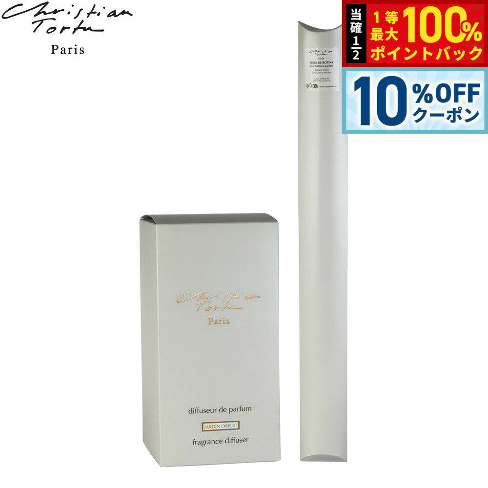 【13,200円OFFクーポン！＆店内ポイント最大39倍！本日限定！】Christian Tortu クリスチャン トルチュ バトン ア パルファン ディフューザー ジャルダンオリエント XL 2900ml