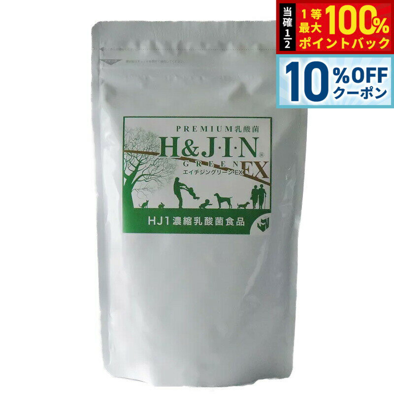 【5/1限定！10％OFFクーポン＆抽選で1万ポイントバック】乳酸菌エイチジン グリーンEX 人用 225g