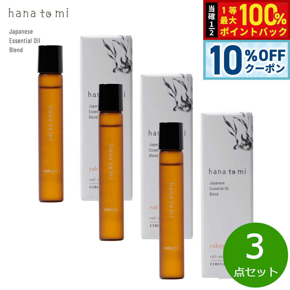 Juniper Berry - 【10%OFFクーポン！＆店内ポイント最大39倍！本日限定！】hana to mi ハナトミ ロールオンアロマ rakuyo ラクヨウ 9ml×3点【送料無料】