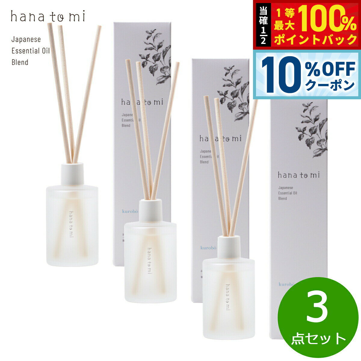 Rakuten - 【5/1限定！10％OFFクーポン＆抽選で1万ポイントバック】hana to mi ハナトミ アロマティックディフューザー kurobo クロボウ 105ml×3点【送料無料】