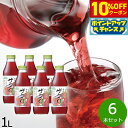 【10%OFFクーポン!&店内ポイント最大40倍!本日限定!】順造選 ザクロ 1L×6本セット ザクロジュース ジュース 女性生きいき エラグ酸 果物 果実 フ...
