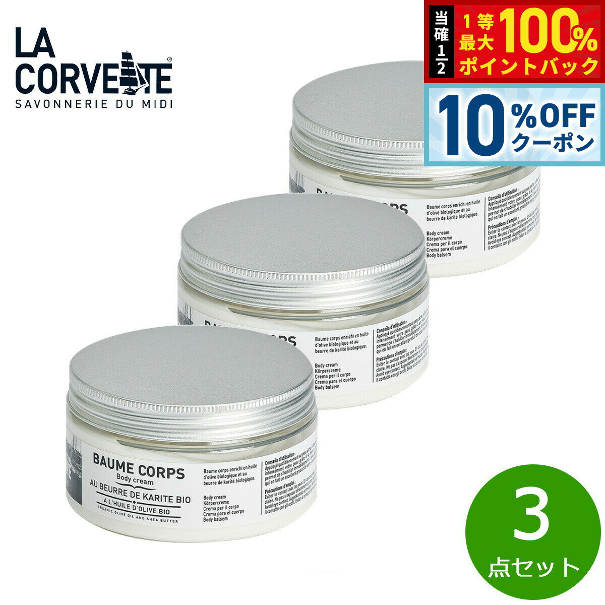 【10%OFFクーポン！＆店内ポイント最大39倍！本日限定！】LA CORVETTE ラ コルベット ボディクリーム オリーブ＆シアバター 200ml×3点【送料無料】