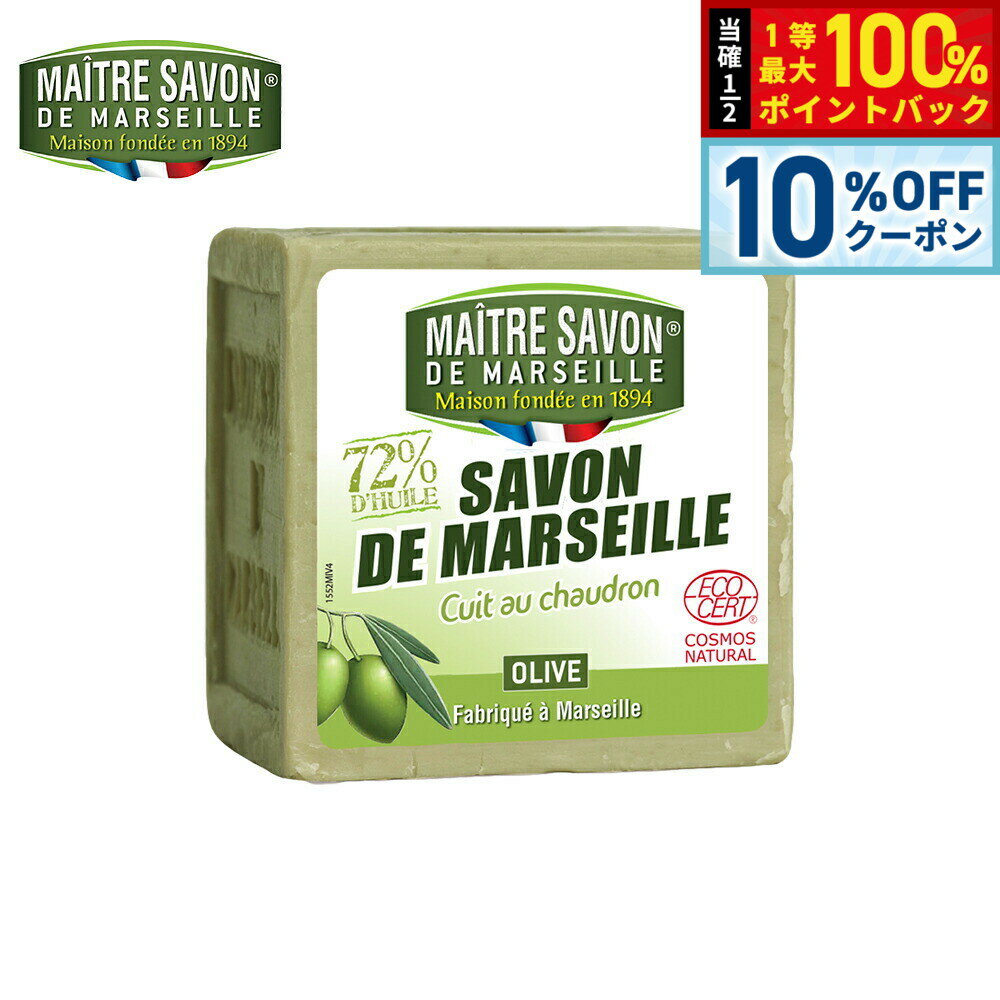 Rakuten - 【5/1限定！10％OFFクーポン＆抽選で1万ポイントバック】MAITRE SAVON DE MARSEILLE メートル サボン ド マルセイユ サボン ド マルセイユ オリーブ 300g