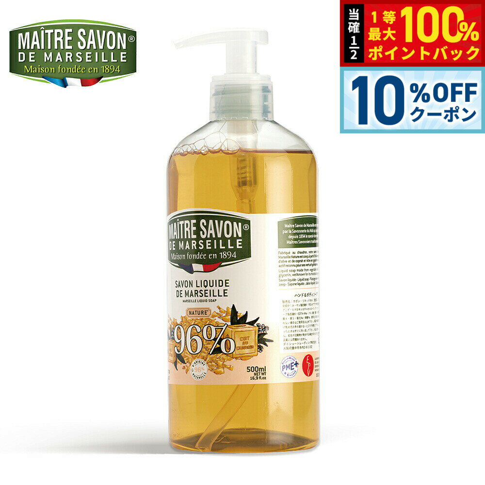 【5/1限定！10％OFFクーポン＆抽選で1万ポイントバック】MAITRE SAVON DE MARSEILLE メートル サボン ド マルセイユ サボン リキッド ナチュラル 500ml