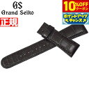 【3,960円OFFクーポン!&店内ポイント最大39倍!本日限定!】グランドセイコー GRAND SEIKO 替えバンド ベルト メンズ ダークブラウン クロコ...