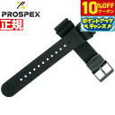 【2,200円OFFクーポン!&店内ポイント最大39倍!本日限定!】セイコー プロスペックス SEIKO PROSPEX シリコン製 替えバンド ベルト 22m...