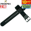 【2,530円OFFクーポン!&店内ポイント最大39倍!本日限定!】セイコー プロスペックス SEIKO PROSPEX シリコン製 替えバンド ベルト 22m...