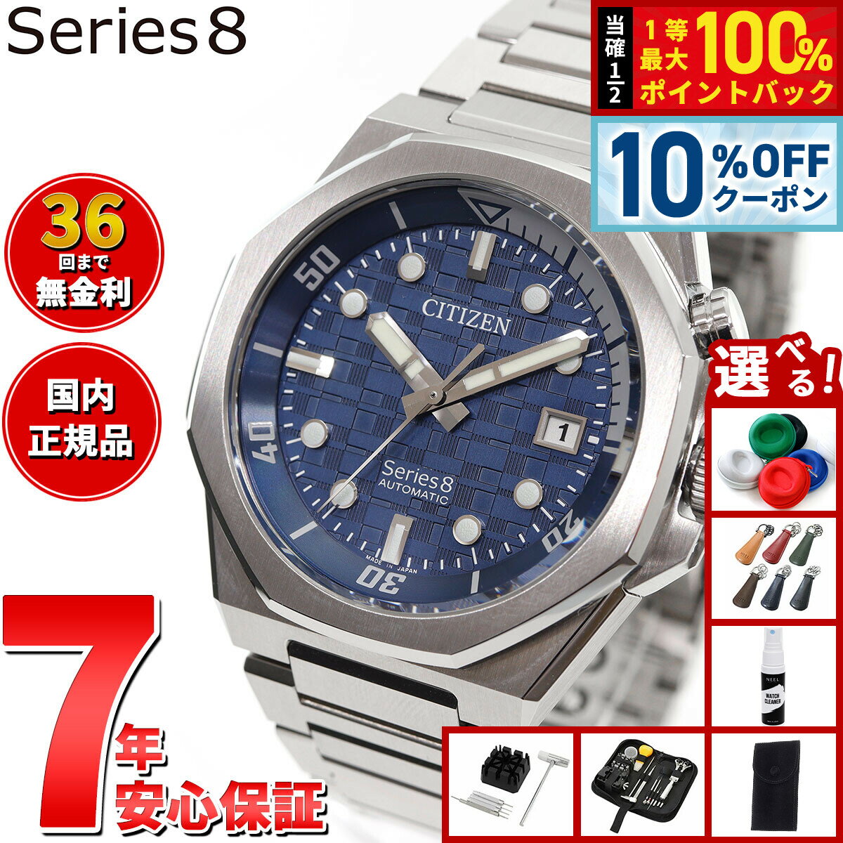 【19,800円OFFクーポン！＆店内ポイント最大39倍！本日限定！】【選べるノベルティー付き】【36回分割手数料無料！】シチズン シリーズエイト CITIZEN Series 8 メカニカル 890 自動巻き 機械式 腕時計 メンズ NB6060-58L