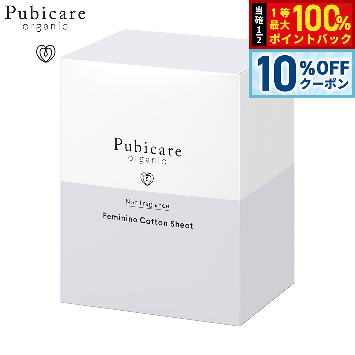 Rakuten - 【5/1限定！10％OFFクーポン＆抽選で1万ポイントバック】Pubicare organic フェミニン コットンシート 無香料 20枚入り