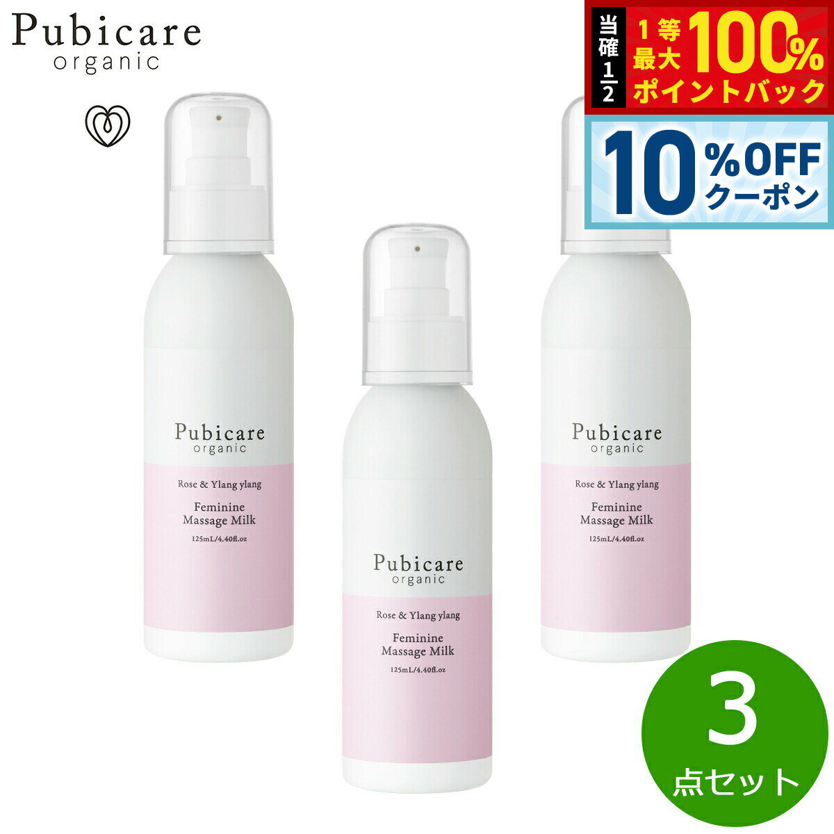 【10%OFFクーポン！＆店内ポイント最大39倍！本日限定！】Pubicare organic フェミニン マッサージミルク ローズ＆イランイラン 125ml×3点【送料無料】