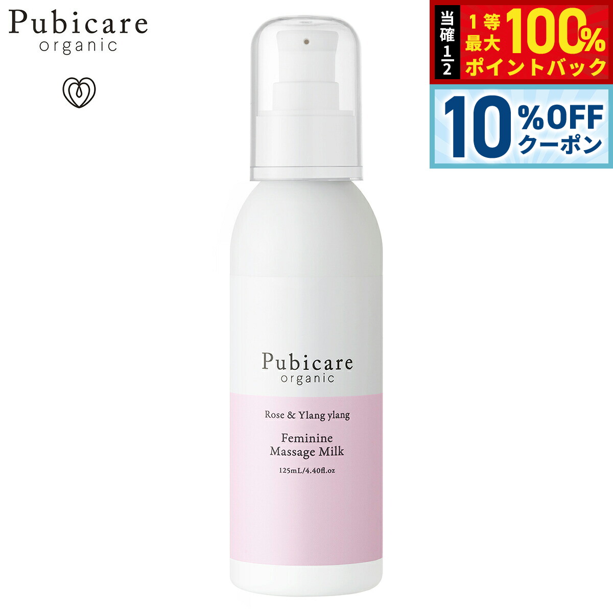 【10%OFFクーポン！＆店内ポイント最大39倍！本日限定！】Pubicare organic フェミニン マッサージミルク ローズ＆イランイラン 125ml