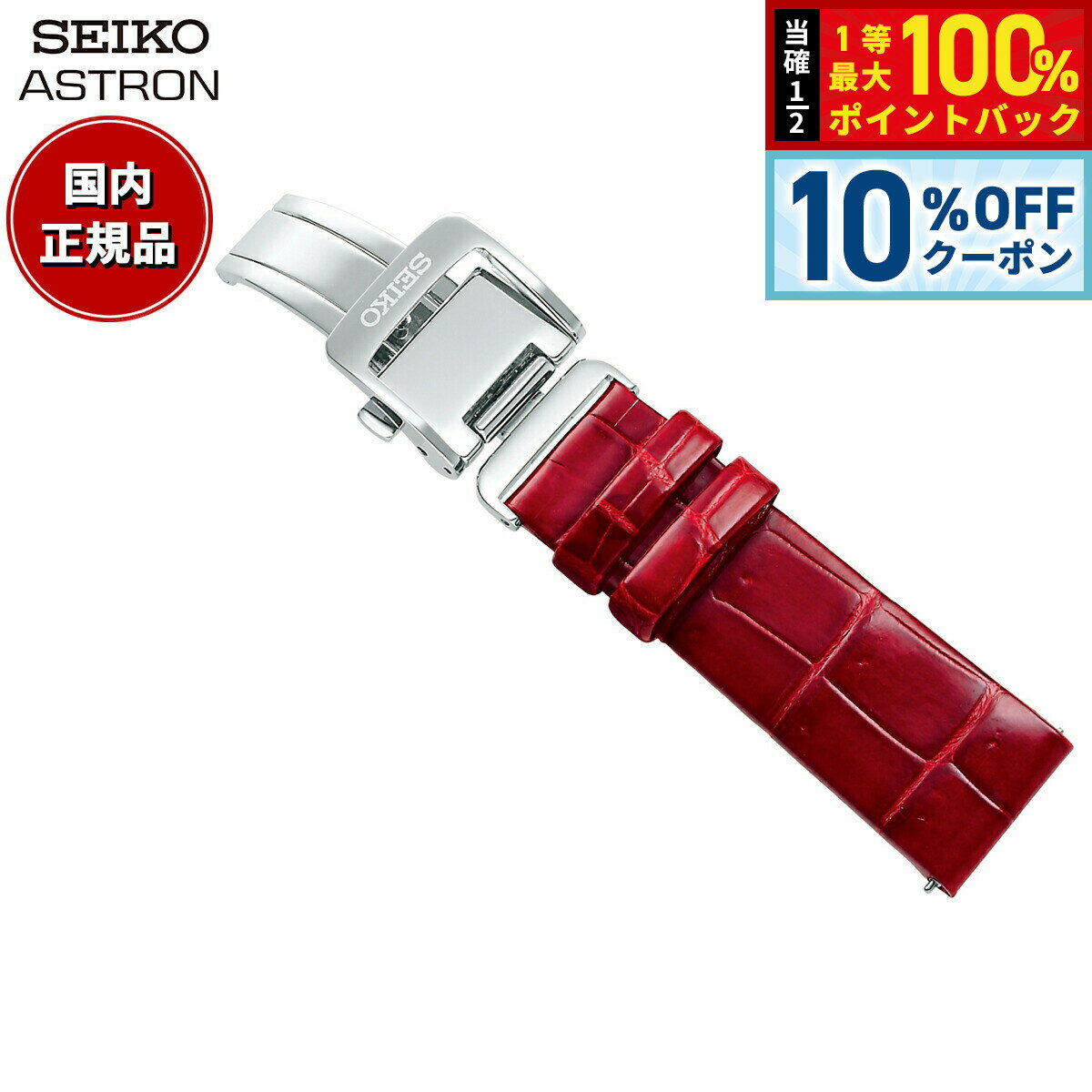 【3,410円OFFクーポン！＆店内ポイント最大39倍！本日限定！】セイコー アストロン SEIKO ASTRON 腕時計 革製 替えバンド ベルト レディース レッド クロコダイル 18mm 婦人標準サイズ R7X14AC