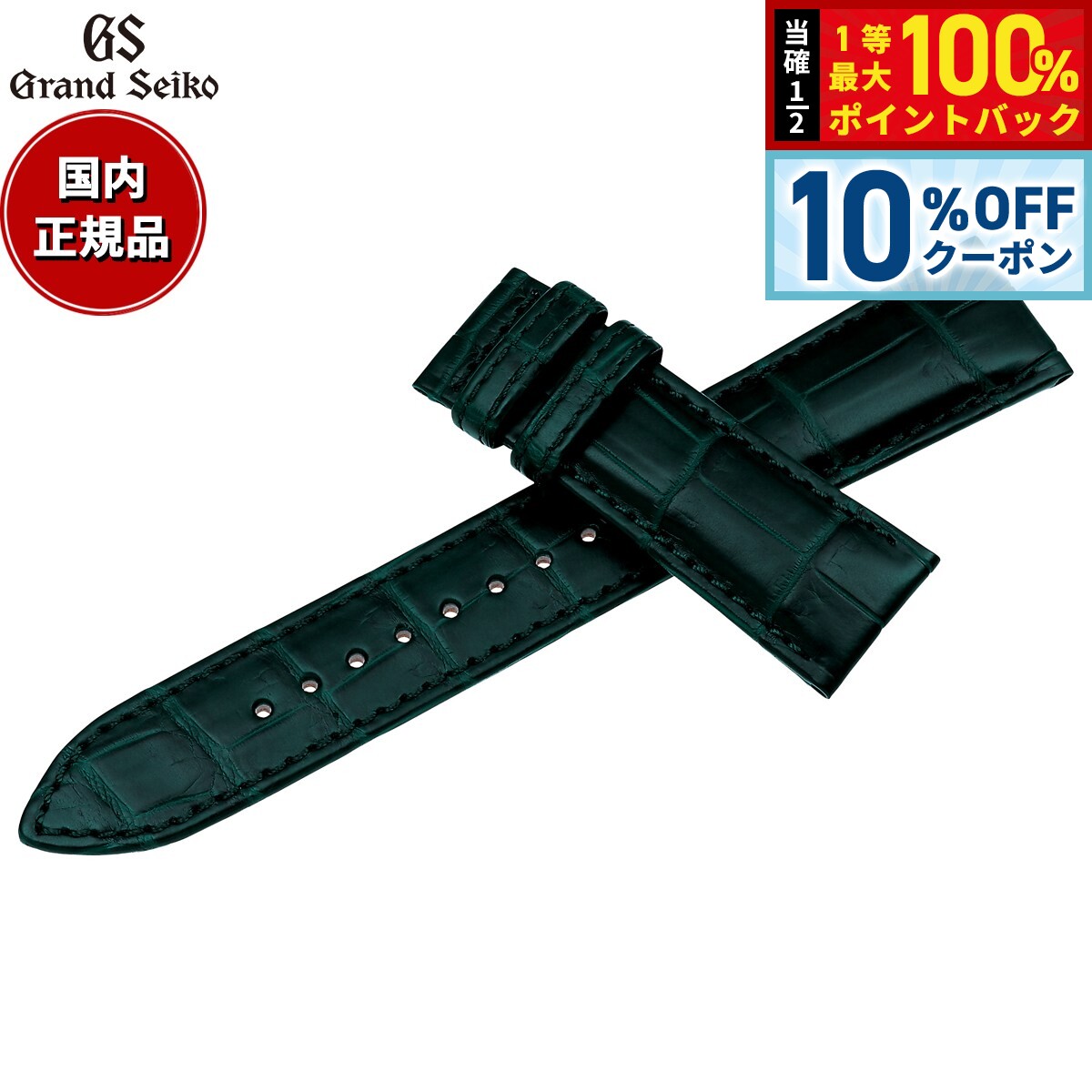 【5/1限定！10％OFFクーポン＆抽選で1万ポイントバック】グランドセイコー GRAND SEIKO 替えバンド 時計ベルト メンズ 緑 クロコダイル 20mm RG03W20GN【2026 新作】