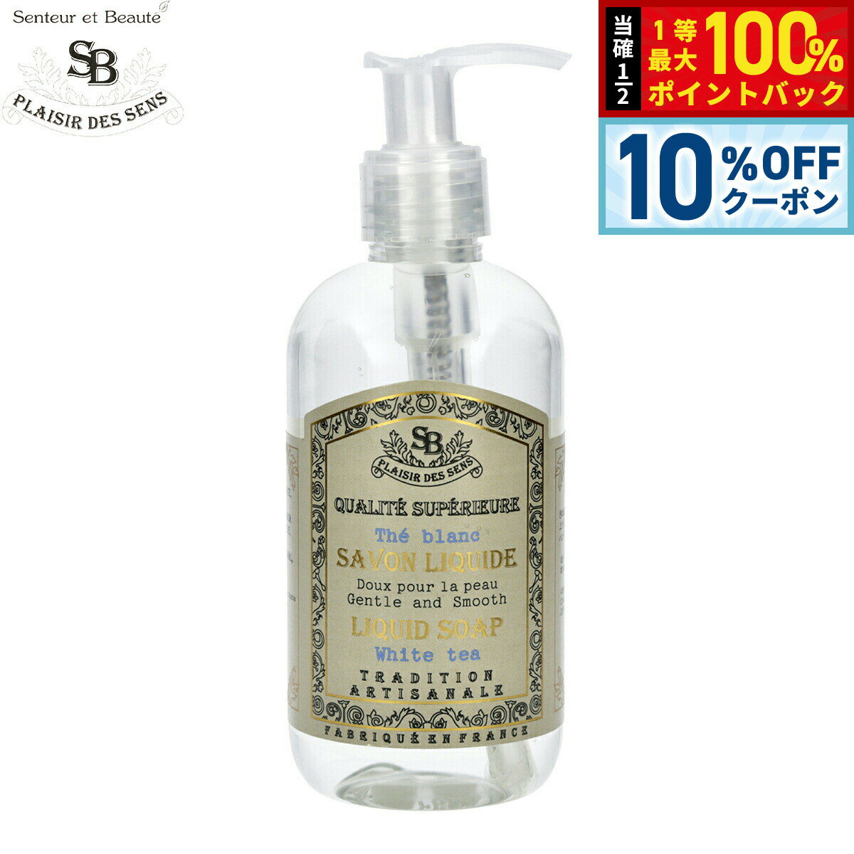 Rakuten - 【5/1限定！10％OFFクーポン＆抽選で1万ポイントバック】Senteur et Beaute サンタール エ ボーテ フレンチクラシック リキッドソープ ホワイトティー 250ml