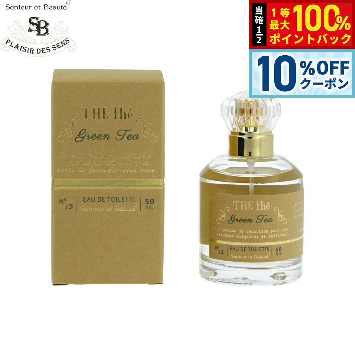 Rakuten - 【5/1限定！10％OFFクーポン＆抽選で1万ポイントバック】Senteur et Beaute サンタール エ ボーテ ザ ティー オードトワレ グリーンティー 50ml
