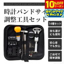 【10%OFFクーポン!&店内ポイント最大39倍!本日限定!】時計バンドサイズ調整工具セット ポーチ付き 14種セット