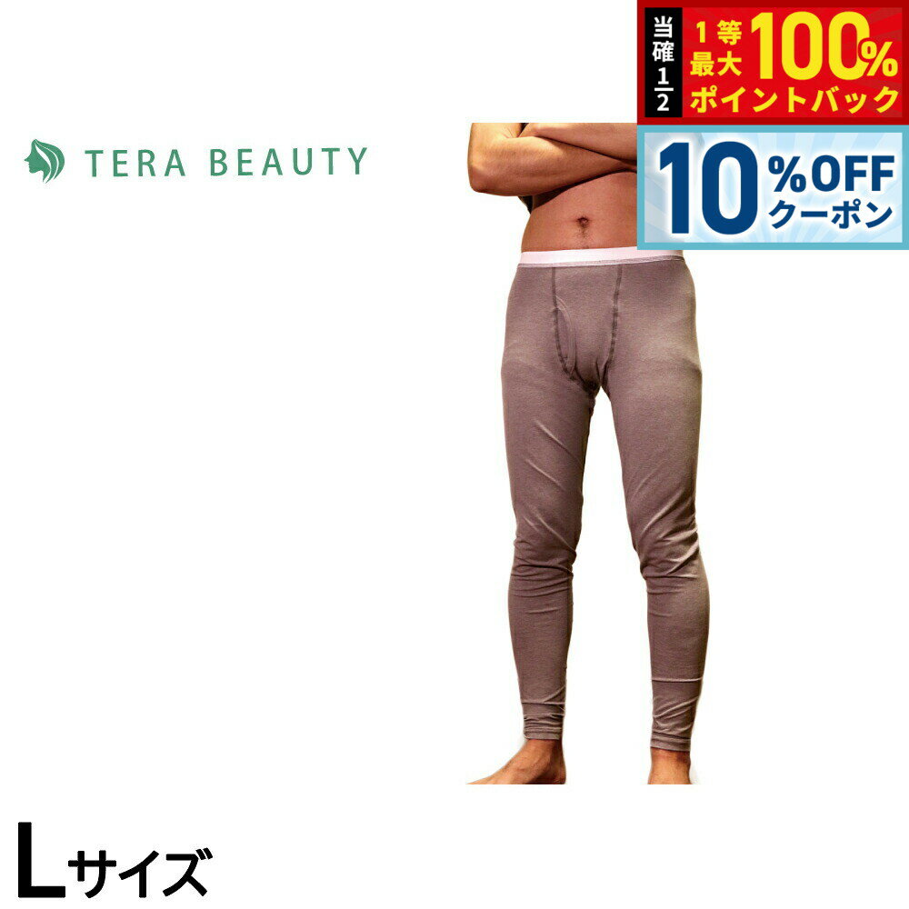 【5/5限定！10％OFFクーポン＆抽選で1万ポイントバック】テラビューティー メンズレギンス L 【送料無料】 男性用 インナー アンダーウェア テラヘルツ 完全国産 冷え ダイエット 免疫力 肌トラブル 便秘 健康
