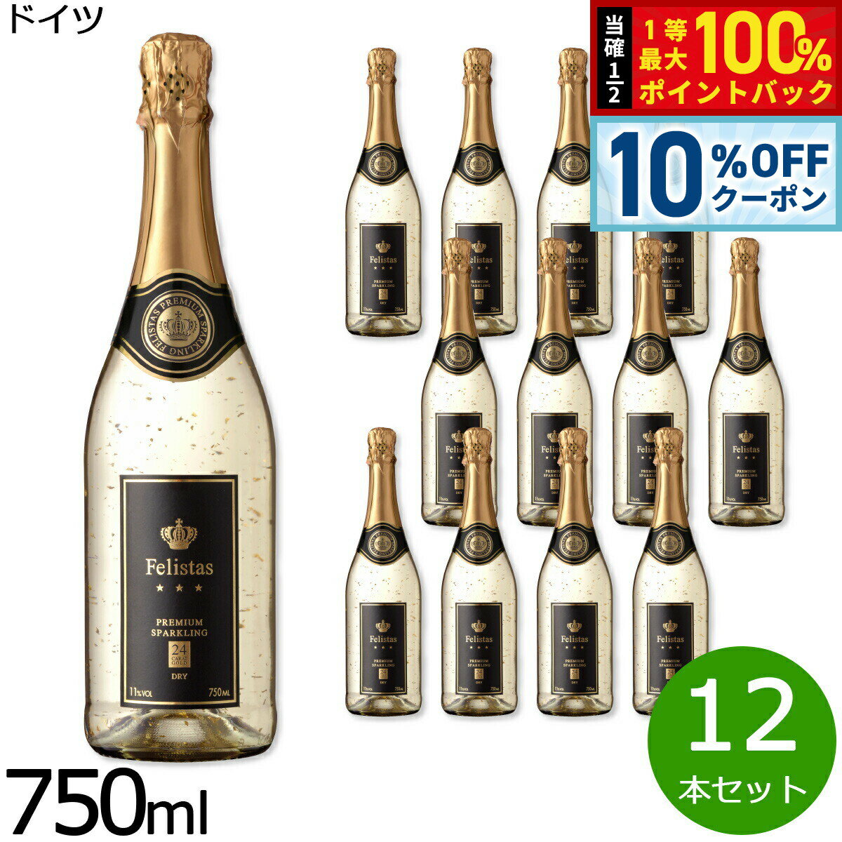 Rakuten - 【5/1限定！10％OFFクーポン＆抽選で1万ポイントバック】フェリスタス 金箔入リスパークリングワイン ドイツ産 辛口 シャンパン 白ワイン ドイツワイン 泡 ドイツ 食前酒 食中酒 NV ノン ヴィンテージ 750ml×12本【送料無料】