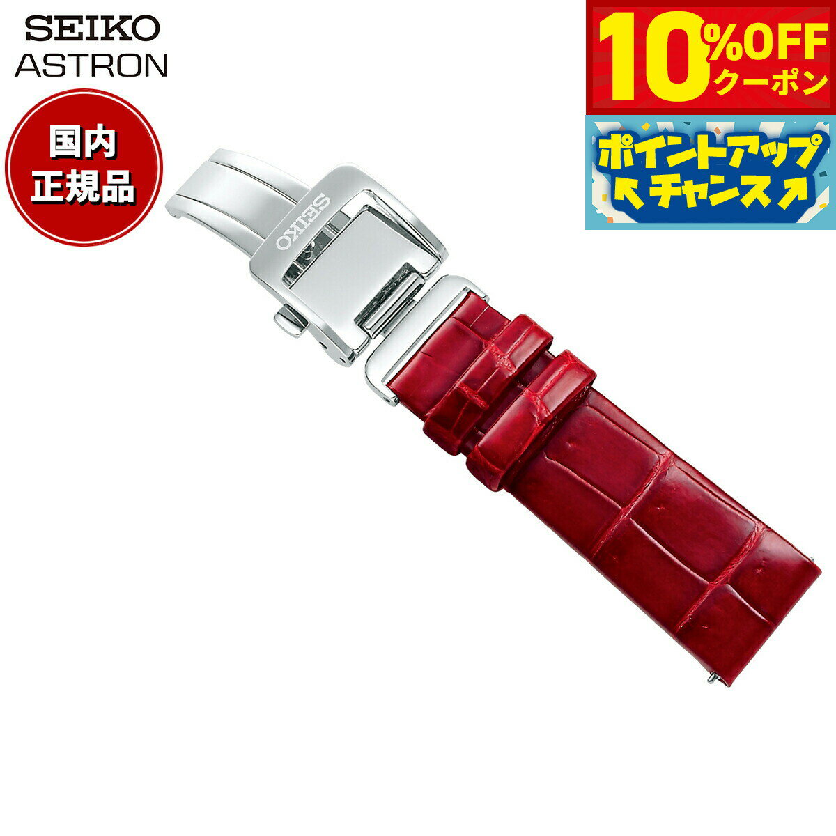【5/5限定！10％OFFクーポン＆抽選で1万ポイントバック】セイコー アストロン SEIKO ASTRON 腕時計 革製 替えバンド ベルト レディース レッド クロコダイル 18mm 婦人標準サイズ R7X14AC