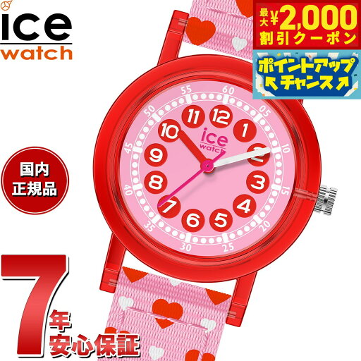 【2000円OFFクーポン!&店内ポイント最大55倍!本日限定!】アイスウォッチ ICE-WATCH 腕時計 キッズ ボーイズ ガールズ アイスラーニング ICE learning レッドラブ 022690 【2000円OFFクーポン!&店内ポイント最大55倍!本日限定!】アイスウォッチ ICE-WATCH 腕時計 キッズ ボーイズ ガールズ アイスラーニング ICE learning レッドラブ 022690