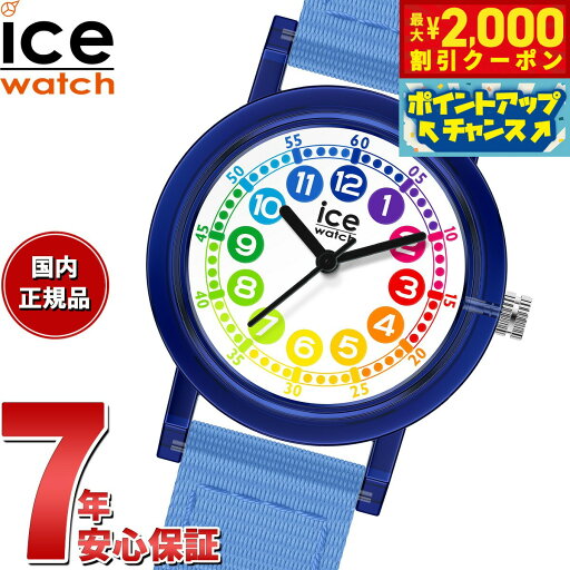 【2000円OFFクーポン!&店内ポイント最大55倍!本日限定!】アイスウォッチ ICE-WATCH 腕時計 キッズ ボーイズ ガールズ アイスラーニング ICE learning ブルーラーニング 023295 【2000円OFFクーポン!&店内ポイント最大55倍!本日限定!】アイスウォッチ ICE-WATCH 腕時計 キッズ ボーイズ ガールズ アイスラーニング ICE learning ブルーラーニング 023295